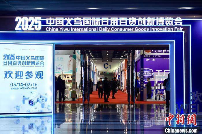 浙江 2025中國義烏國際日用百貨創(chuàng)新博覽會盛大開幕